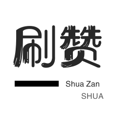 微信视频点赞-哔哩刷赞-快手刷赞-刷空间说说赞